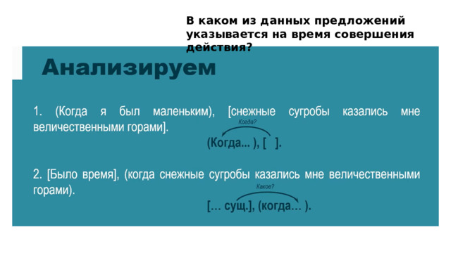 В каком из данных предложений указывается на время совершения действия? 
