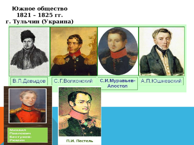 Южное общество 1821 – 1825 гг. г. Тульчин (Украина) 