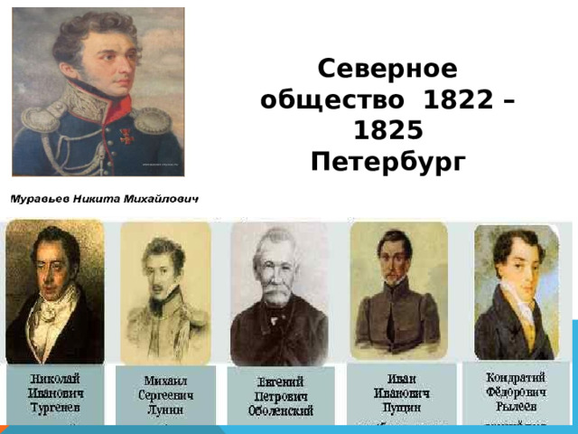 Северное общество  1822 – 1825 Петербург 