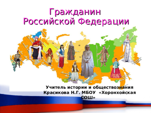 Гражданин Российской Федерации Учитель истории и обществознания Красикова Н.Г. МБОУ «Хоронхойская СОШ»  