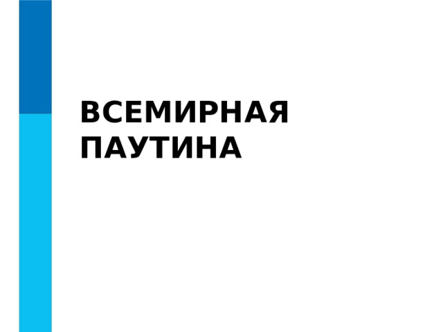ВСЕМИРНАЯ ПАУТИНА 