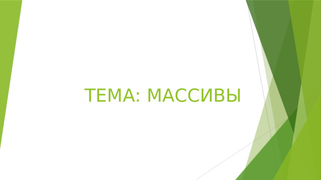 ТЕМА: МАССИВЫ 