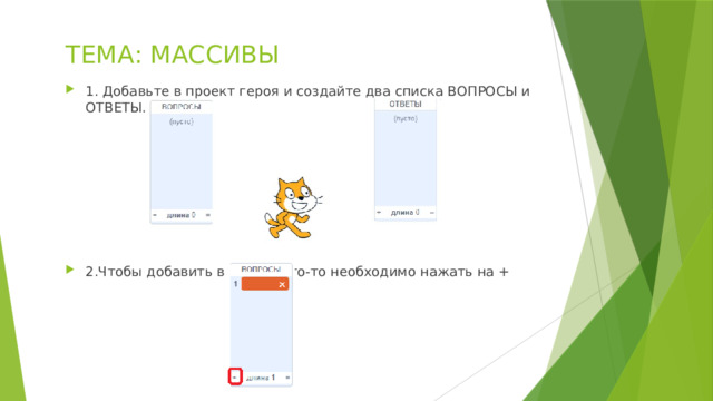 ТЕМА: МАССИВЫ 1. Добавьте в проект героя и создайте два списка ВОПРОСЫ и ОТВЕТЫ. 2.Чтобы добавить в список что-то необходимо нажать на + 