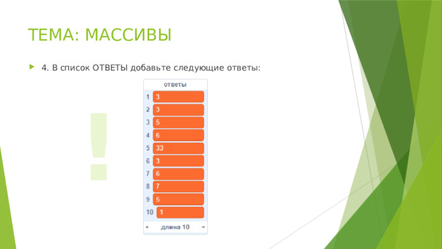 ТЕМА: МАССИВЫ 4. В список ОТВЕТЫ добавьте следующие ответы: ! 