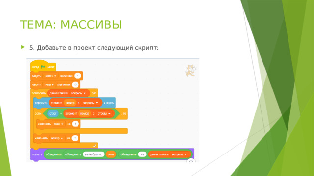 ТЕМА: МАССИВЫ 5. Добавьте в проект следующий скрипт: 