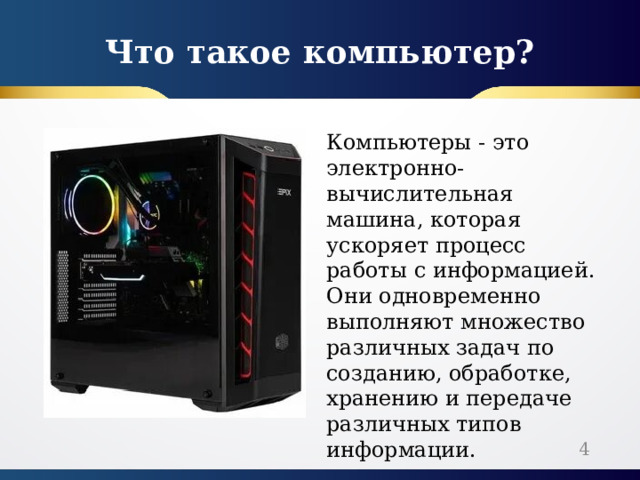Что такое компьютер? Компьютеры - это электронно-вычислительная машина, которая ускоряет процесс работы с информацией. Они одновременно выполняют множество различных задач по созданию, обработке, хранению и передаче различных типов информации.  