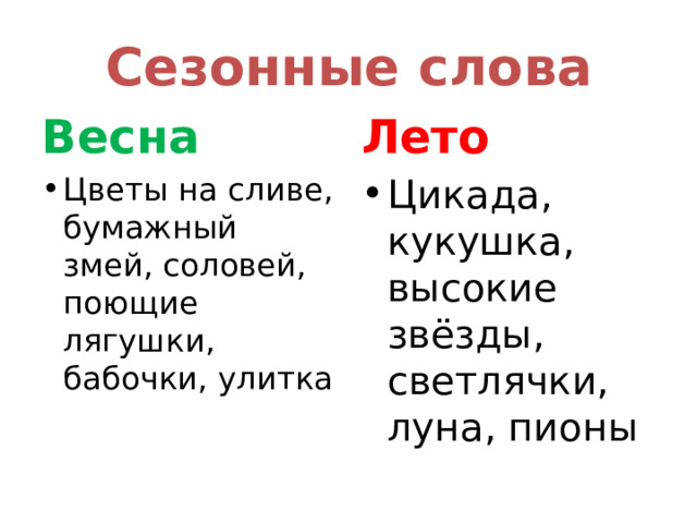 Сезонные слова Весна Лето Цветы на сливе, бумажный змей, соловей, поющие лягушки, бабочки, улитка Цикада, кукушка, высокие звёзды, светлячки, луна, пионы 