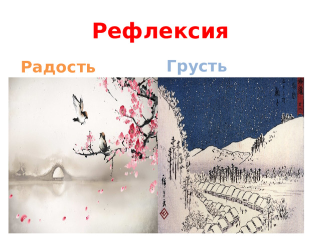 Рефлексия Грусть Радость 