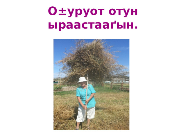 О±уруот отун ыраастааґын . 