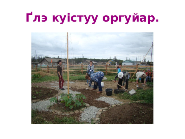 Ґлэ куістуу оргуйар. 