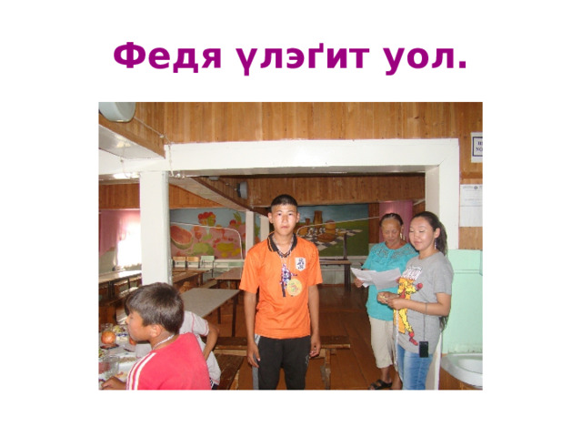 Федя үлэґит уол. 