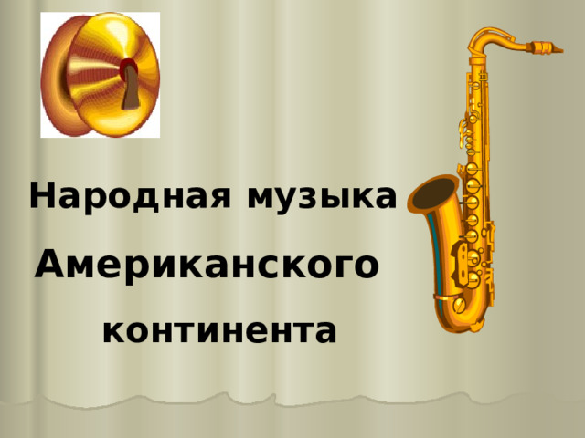 Народная музыка Американского  континента 