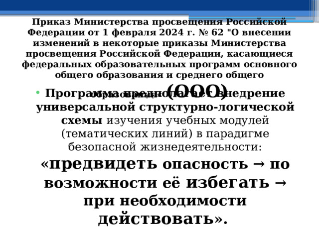 Приказ Министерства просвещения Российской Федерации от 1 февраля 2024 г. № 62 