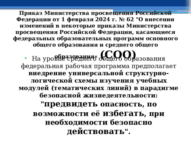 Приказ Министерства просвещения Российской Федерации от 1 февраля 2024 г. № 62 