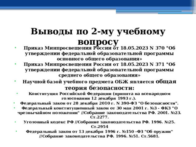 Выводы по  2-му учебному вопросу Приказ Минпросвещения России от 18.05.2023 N 370 