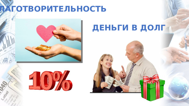 БЛАГОТВОРИТЕЛЬНОСТЬ ДЕНЬГИ В ДОЛГ Картинка про долги и длаготвориельность  