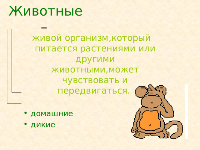 Животные –  живой организм , который питается растениями или другими животными , может чувствовать и передвигаться .  домашние дикие  