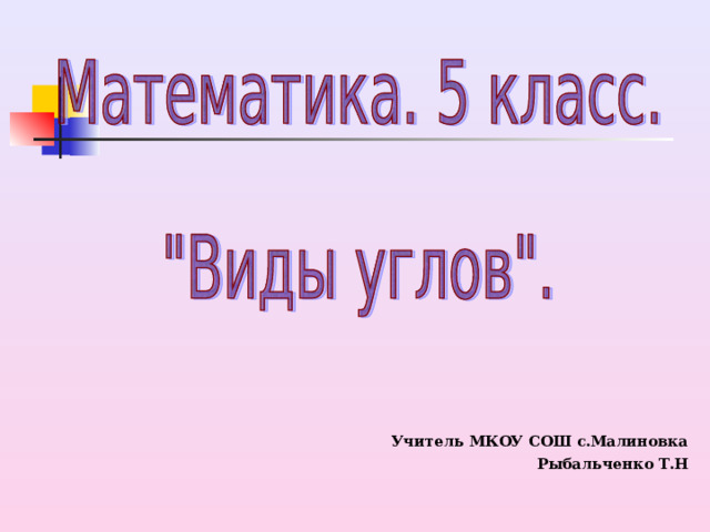 Учитель МКОУ СОШ с.Малиновка  Рыбальченко Т.Н  