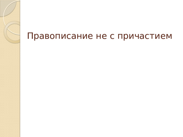 Правописание не с причастием 