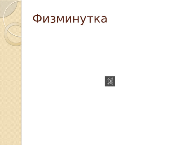 Физминутка 