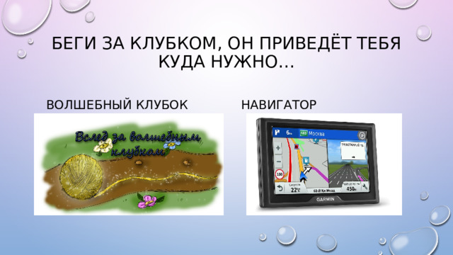 Беги за клубком, он приведёт тебя куда нужно… Волшебный клубок навигатор 