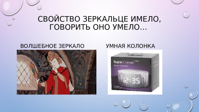 Свойство зеркальце имело, говорить оно умело… Волшебное зеркало Умная колонка 