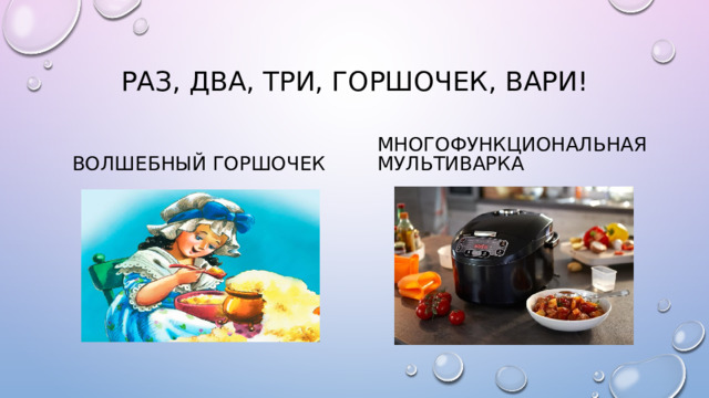 Раз, два, три, Горшочек, вари! Волшебный горшочек Многофункциональная мультиварка 