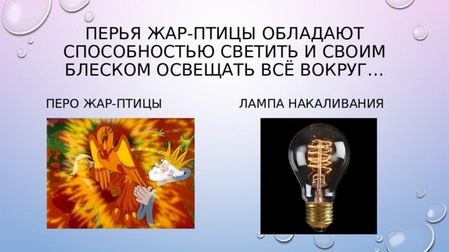 Перья Жар-птицы обладают способностью светить и своим блеском освещать всё вокруг… Перо Жар-птицы Лампа накаливания 