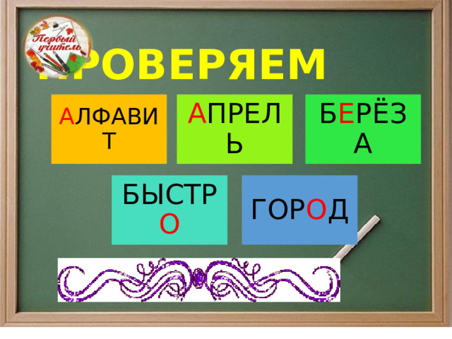  ПРОВЕРЯЕМ А ЛФАВИТ А ПРЕЛЬ Б Е РЁЗА БЫСТР О ГОР О Д 