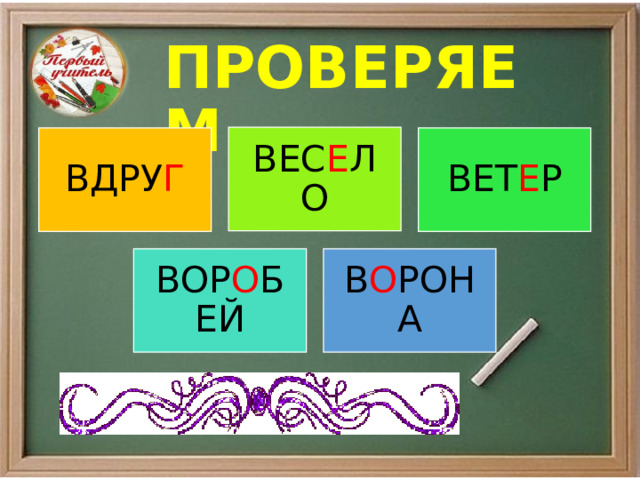  ПРОВЕРЯЕМ ВЕС Е ЛО ВДРУ Г ВЕТ Е Р ВОР О БЕЙ В О РОНА 