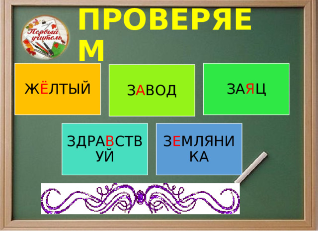 ПРОВЕРЯЕМ Ж Ё ЛТЫЙ ЗА Я Ц З А ВОД ЗДРА В СТВУЙ З Е МЛЯНИКА 