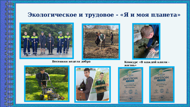 Экологическое и трудовое - «Я и моя планета» Весенняя неделя добра Конкурс «В каждой капли - жизнь» 