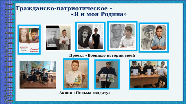 Гражданско-патриотическое -  «Я и моя Родина» Проект «Военные истории моей семьи» Акция «Письма солдату» 