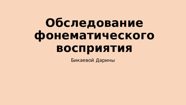 Обследование фонематического восприятия Бикаевой Дарины 