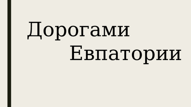Дорогами Евпатории 