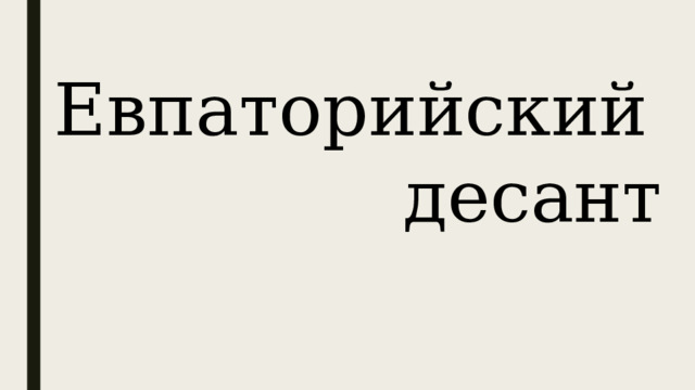 Евпаторийский десант 