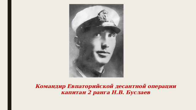 Командир Евпаторийской десантной операции капитан 2 ранга Н.В. Буслаев 