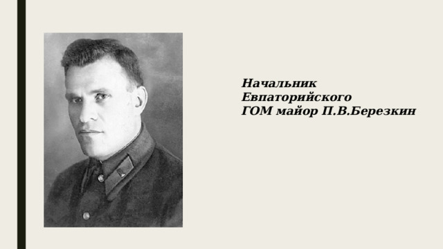 Начальник Евпаторийского ГОМ майор П.В.Березкин 