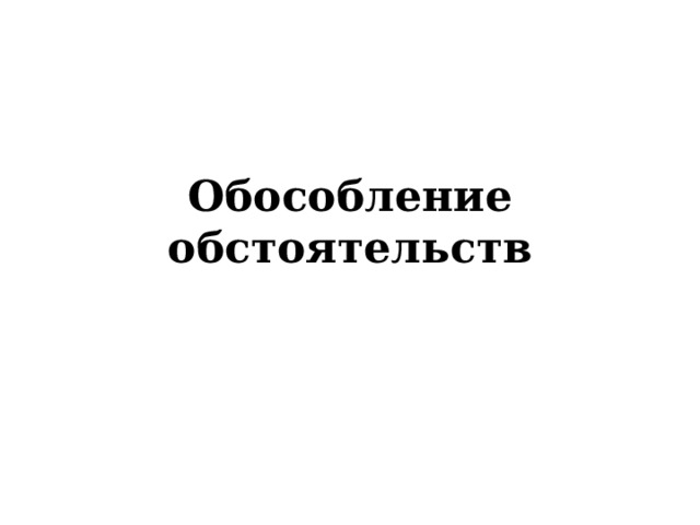 Обособление обстоятельств 
