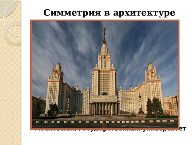 Симметрия в архитектуре             Московский Государственный университет 