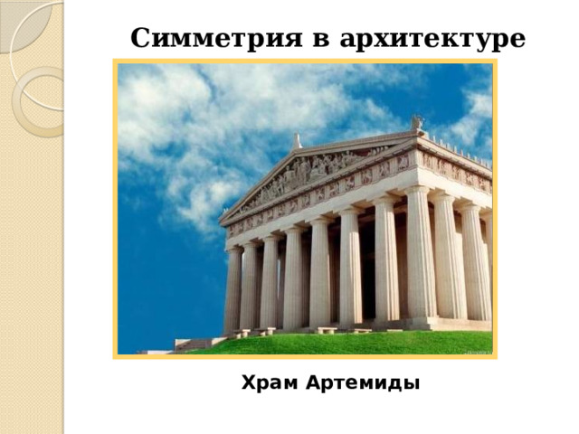 Симметрия в архитектуре            Храм Артемиды 