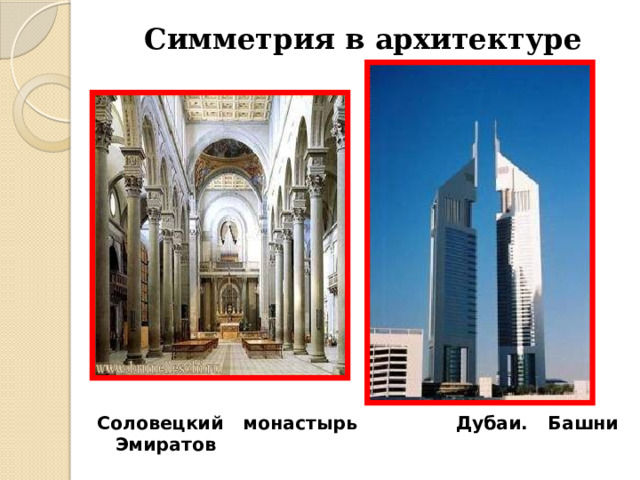 Симметрия в архитектуре              Соловецкий монастырь Дубаи. Башни Эмиратов 