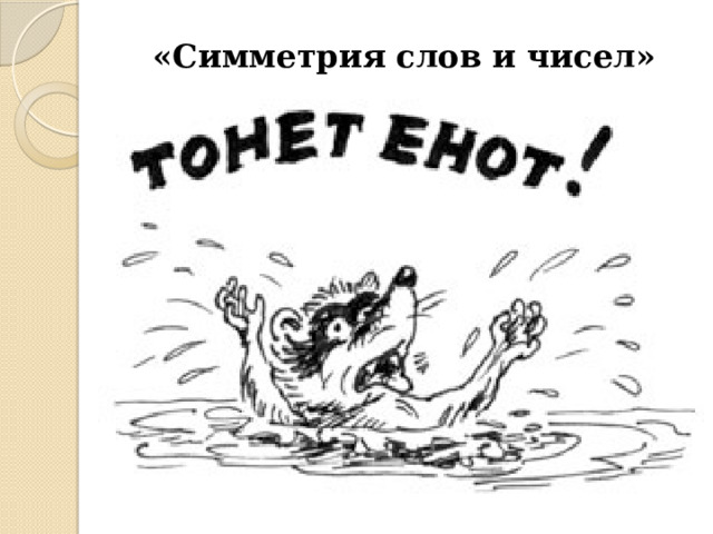 «Симметрия слов и чисел» 