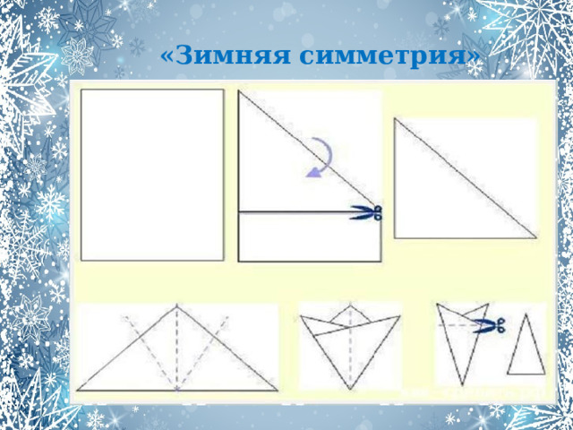 «Зимняя симметрия» 