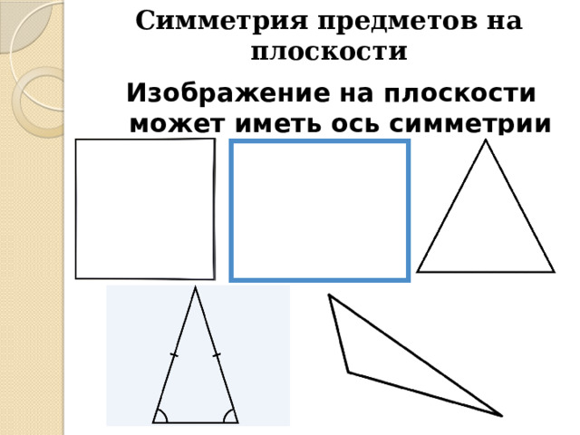 Симметрия предметов на плоскости Изображение на плоскости может иметь ось симметрии  