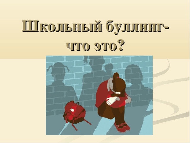    Что такое буллинг ? 