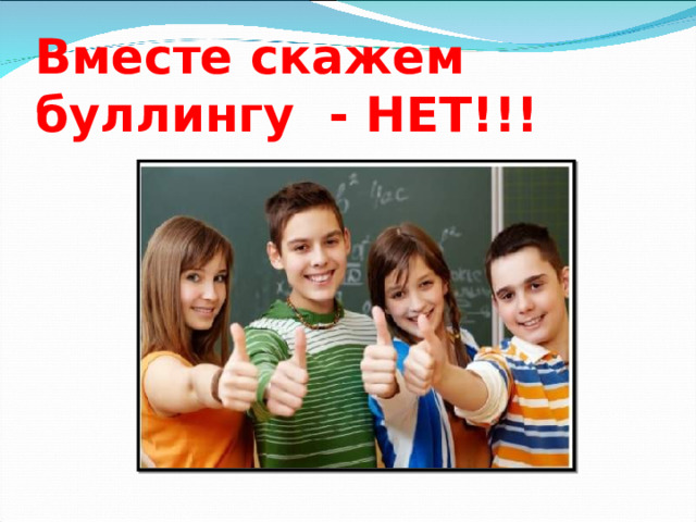 Вместе скажем буллингу - НЕТ!!! 