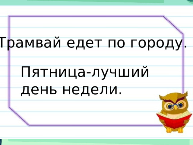 Трамвай едет по городу. Пятница-лучший день недели. 