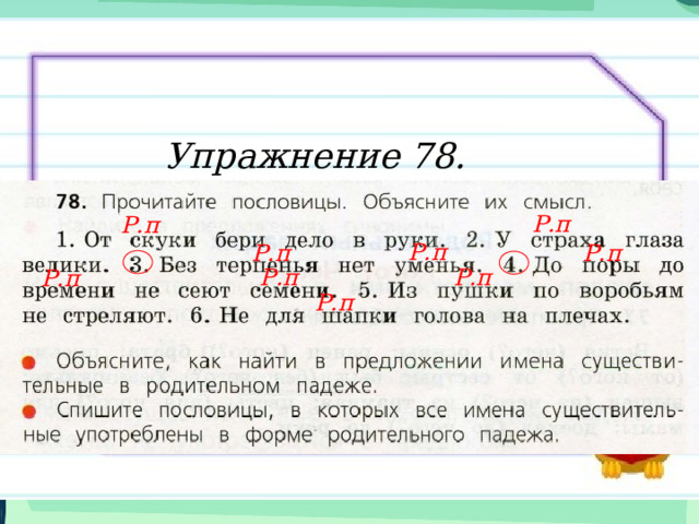 Упражнение 78. Р.п Р.п Р.п Р.п Р.п Р.п Р.п Р.п Р.п 