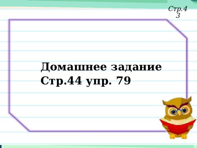Стр.43 Домашнее задание Стр.44 упр. 79 